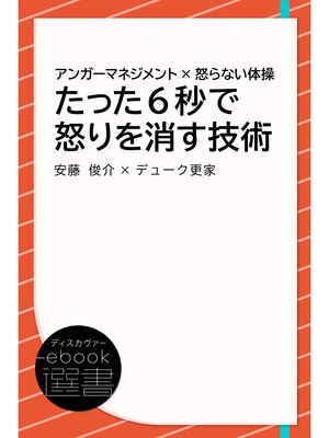 cover image of アンガーマネジメント×怒らない体操 たった6秒で怒りを消す技術